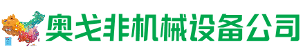 鱼台县回收加工中心:立式,卧式,龙门加工中心,加工设备,旧数控机床_奥戈非机械设备公司